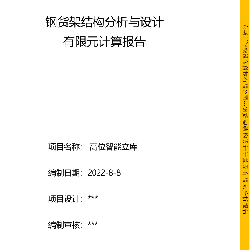 高位智能立库有限元计算报告